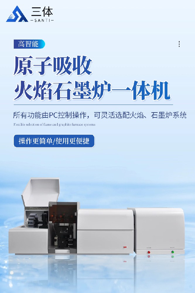 原子吸收火焰石墨爐
